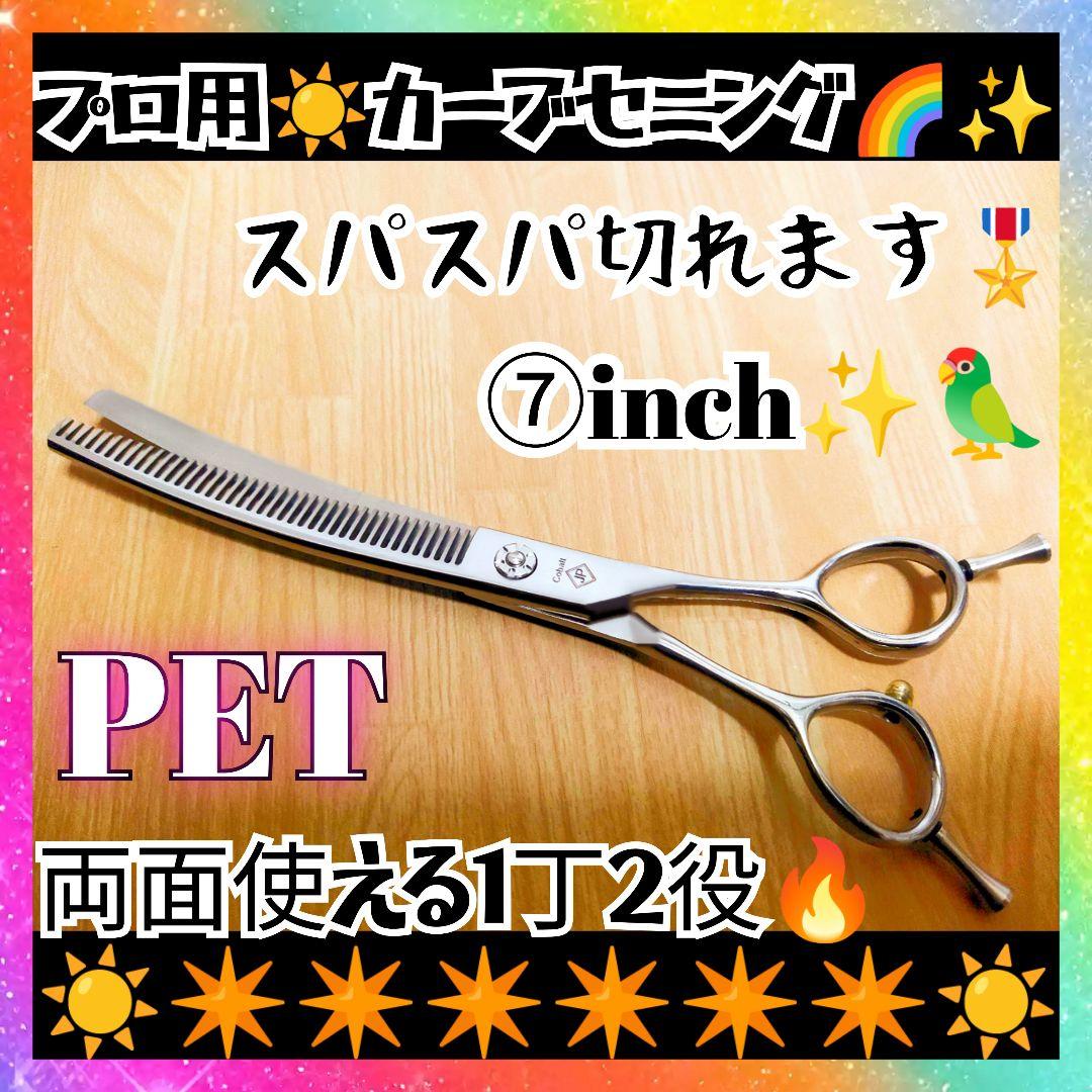 切れ味抜群プロ用カーブセニングシザートリマートリミングペットママミングスキバサミ