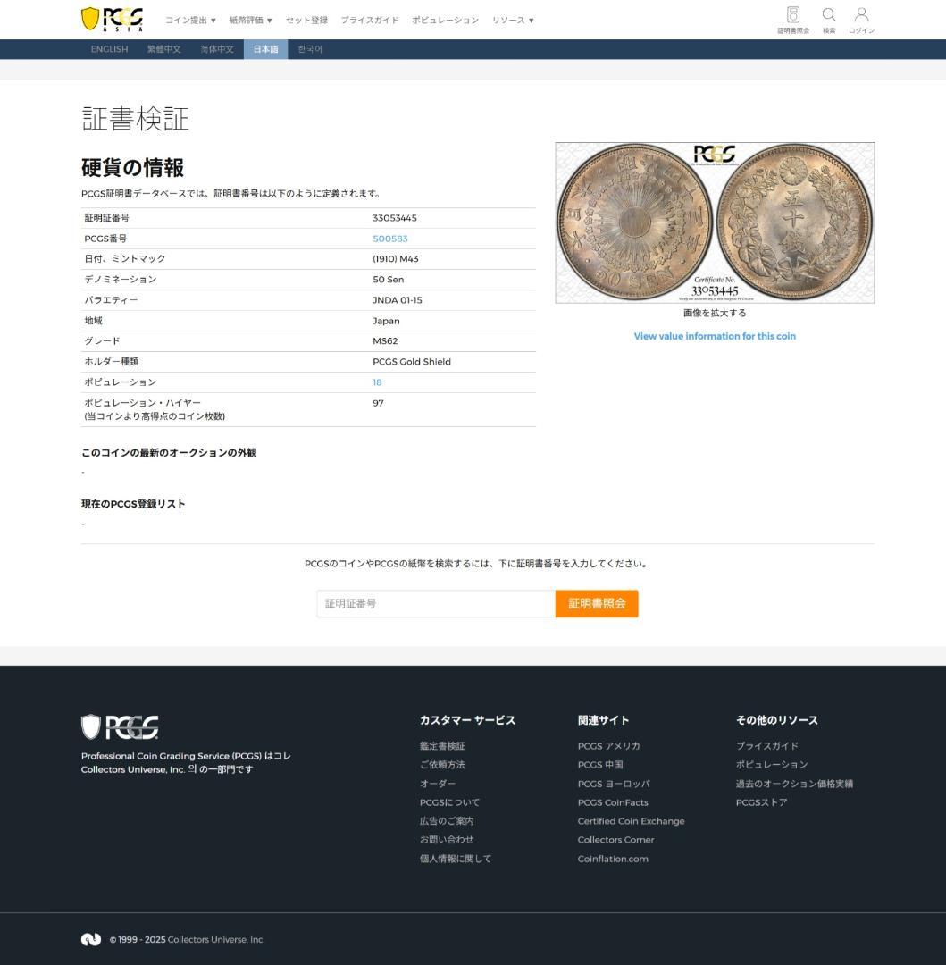 PCGS-MS62　日本 旭日五十銭銀貨 明治43年（1910）