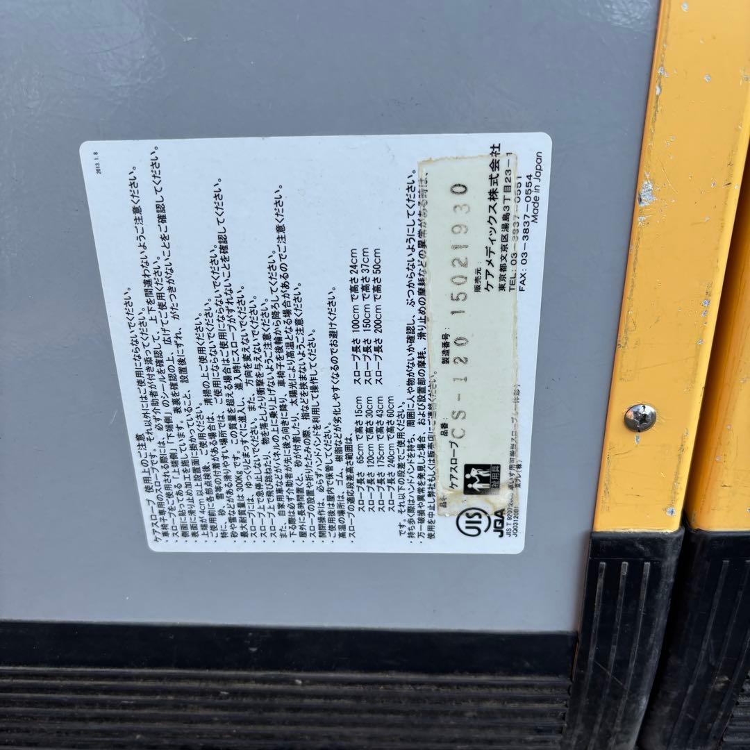 ケアスロープ　CS-120 スロープ　汚れ、小さなヘコミ1箇所有り