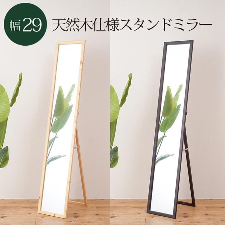 《新品・送料無料》《完成品》天然木ナチュラルなリビングスタンドミラー幅29ｃｍ