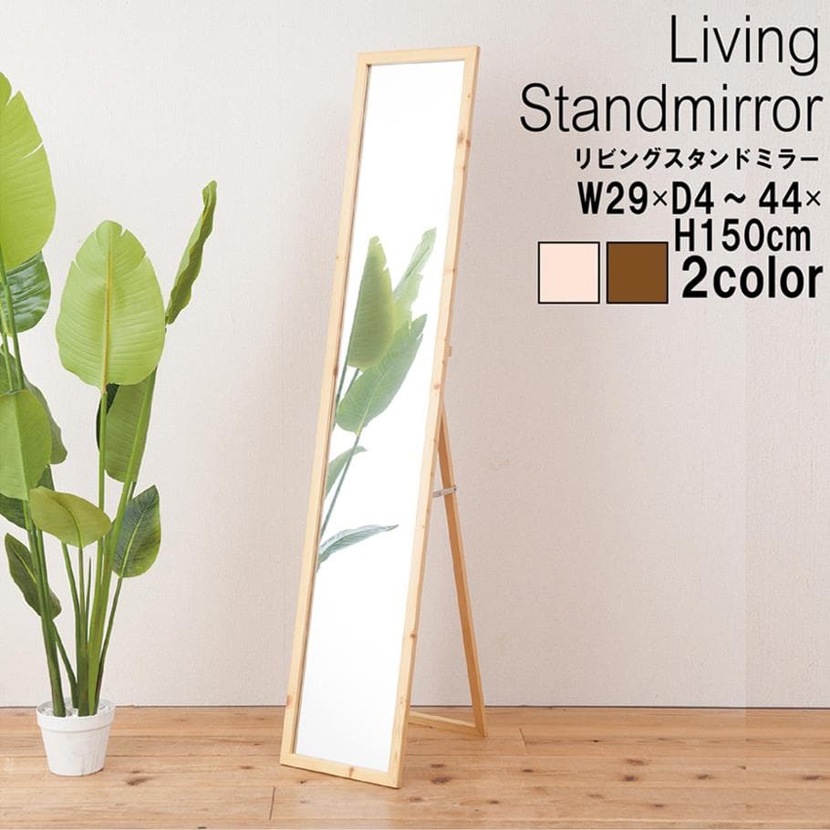 《新品・送料無料》《完成品》天然木ナチュラルなリビングスタンドミラー幅29ｃｍ
