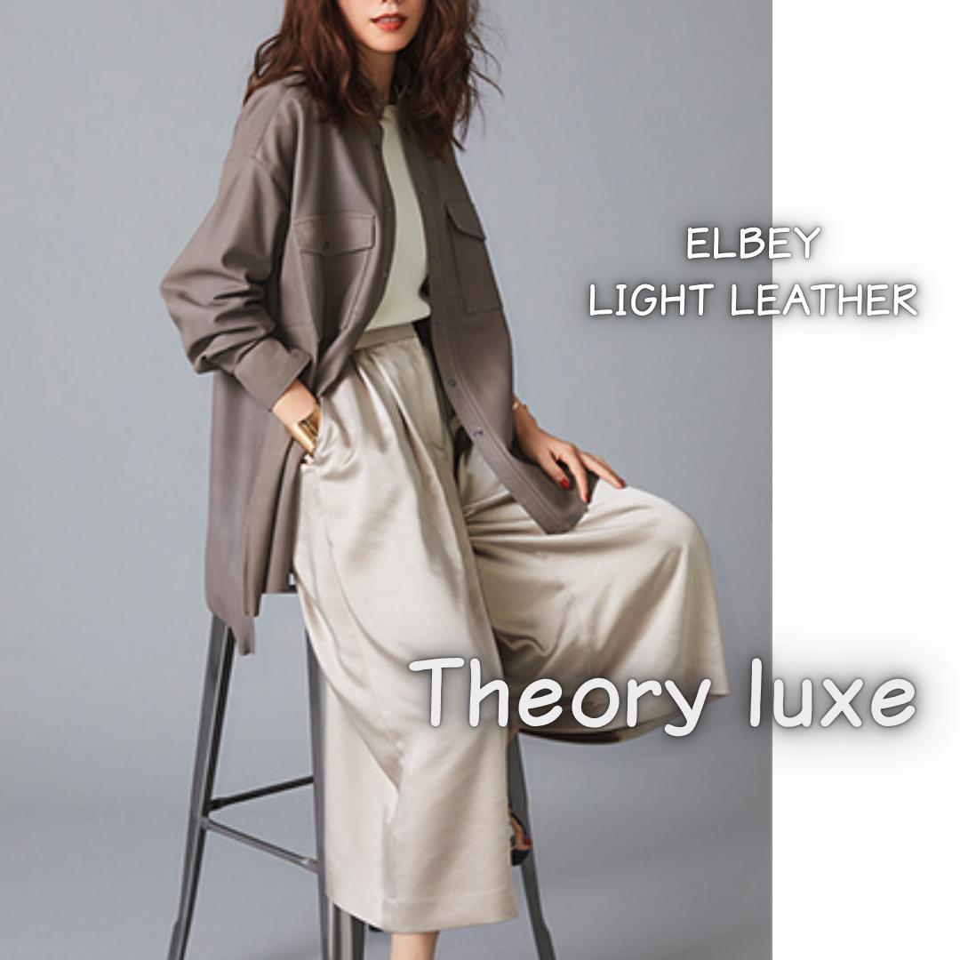 セオリーリュクス　ELBEY LIGHT LEATHERライトレザーシャツ　美品