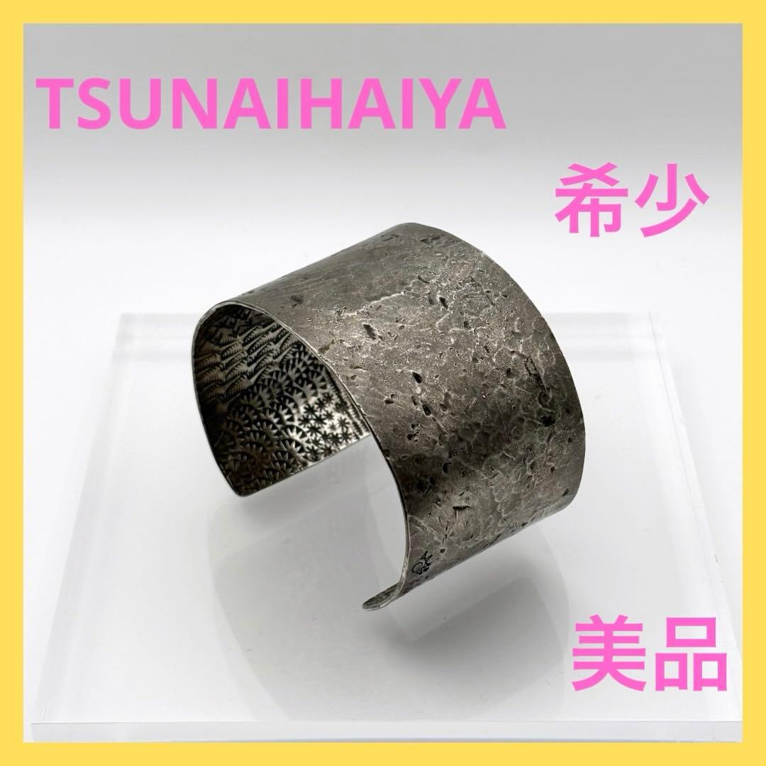 TSUNAIHAIYA Texturerized Bangle 希少 美品