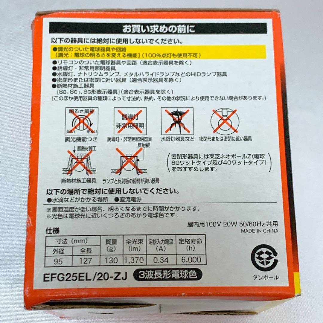 【未使用】東芝　TOSHIBA　ネオボールZ　20w　EFG25EL/20-ZJ
