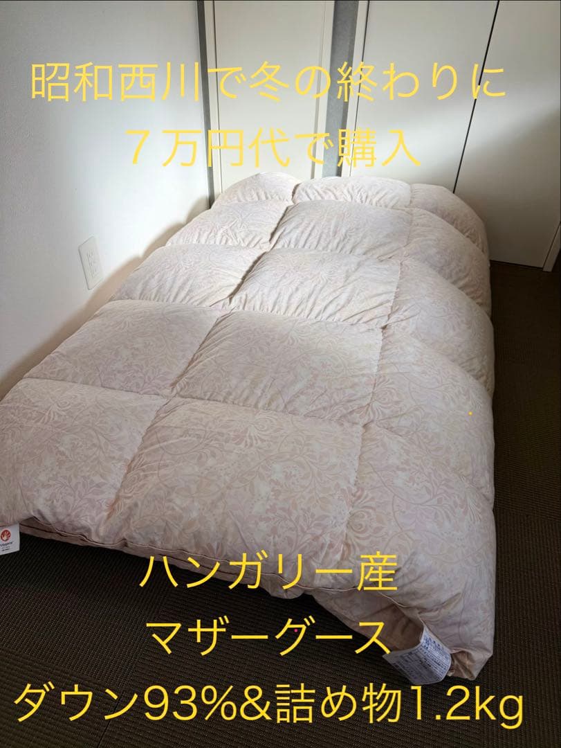 ハンガリー産　マザーグース1.2kg 昭和西川　高級羽毛布団（シングル）