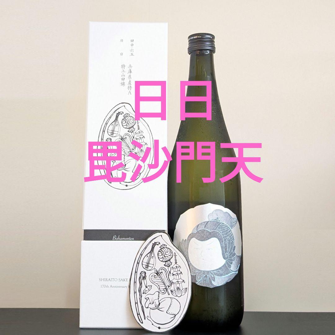 新品 酒の七福神 日日 毘沙門天 田中六五 白糸 日本酒 特上山田錦 170周年