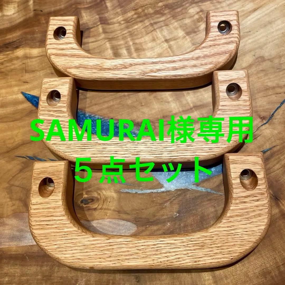 ハイエース用アシストグリップ(ホワイトオーク)5個セット