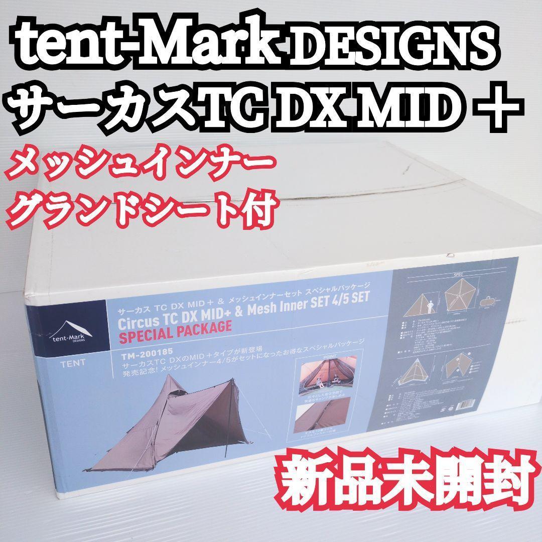 【新品未開封】テンマク サーカスTC DX MID ＋ ＆メッシュインナ スペシ