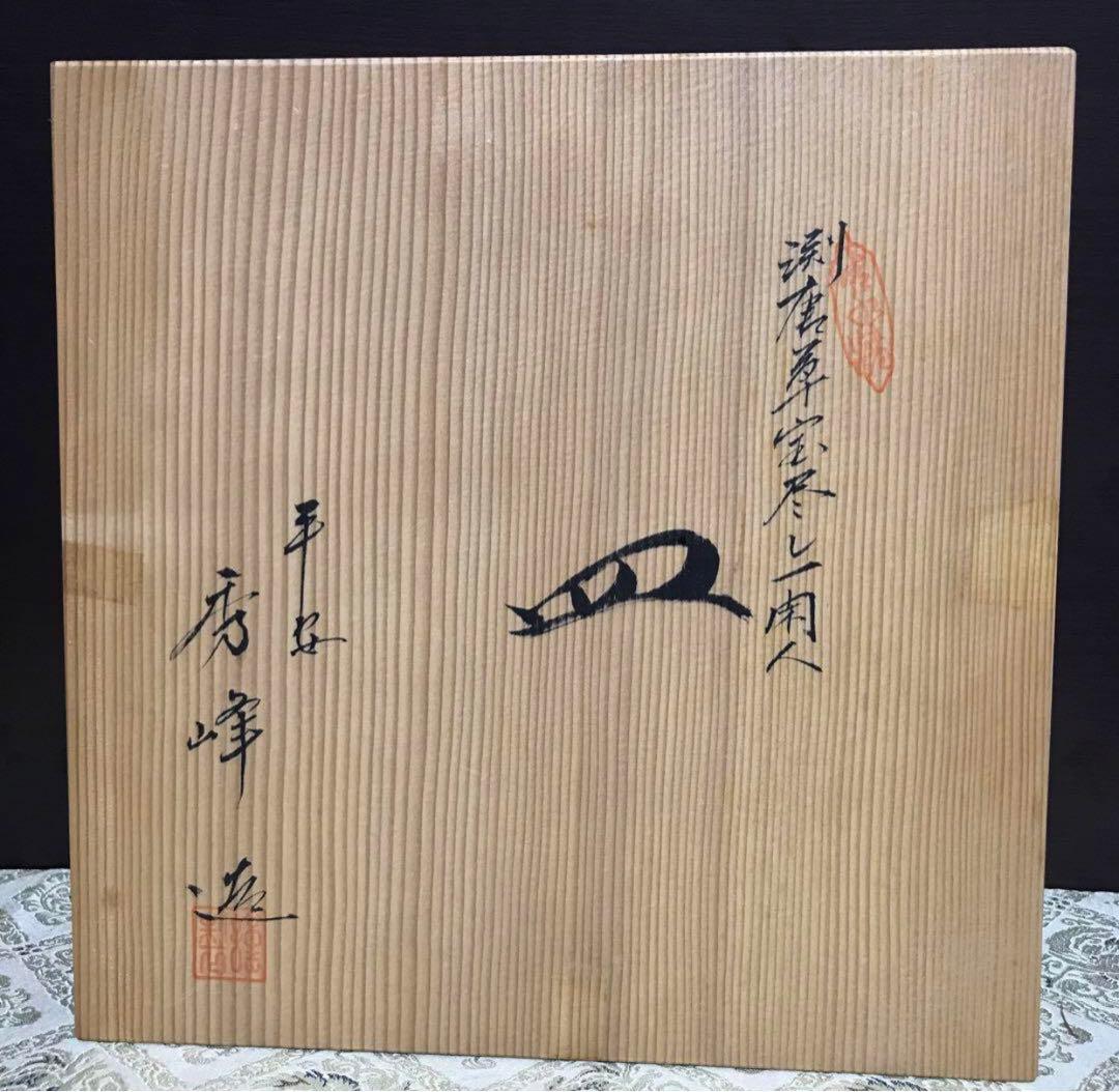 未使用保管品✨清水焼 秀峰窯 渕唐草宝尽し一閑人 8寸皿 箱入✨京焼 武内 裕