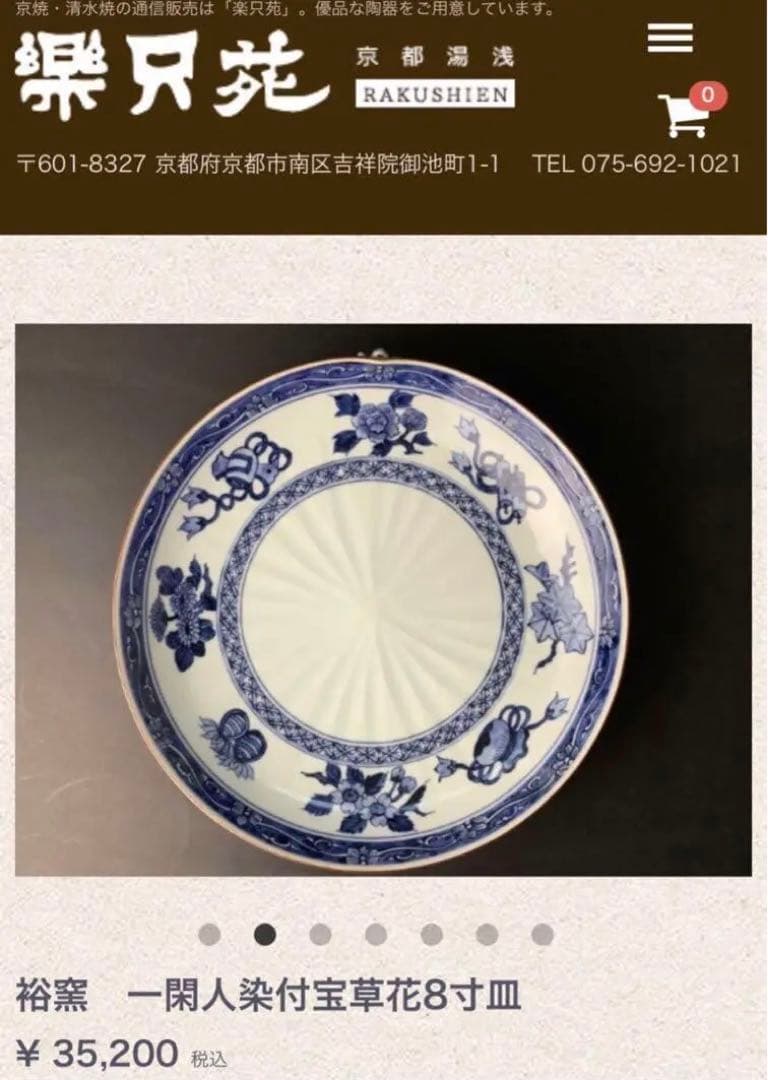 未使用保管品✨清水焼 秀峰窯 渕唐草宝尽し一閑人 8寸皿 箱入✨京焼 武内 裕