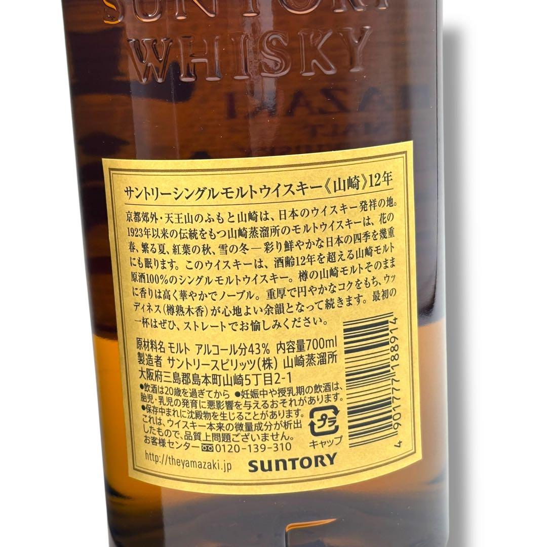 未開栓 山崎12年 サントリーシングルモルトウイスキー 700ml 43度