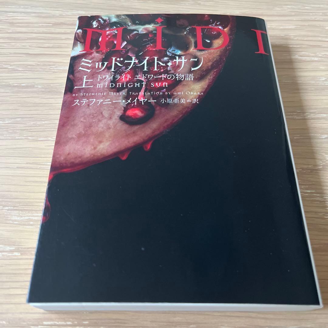 ミッドナイト・サン : トワイライト エドワードの物語 上中下 全3巻