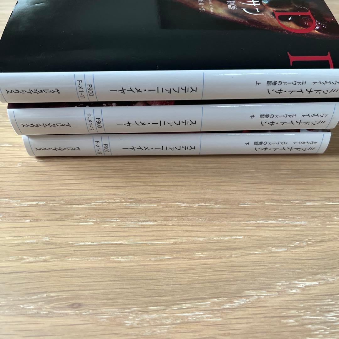 ミッドナイト・サン : トワイライト エドワードの物語 上中下 全3巻