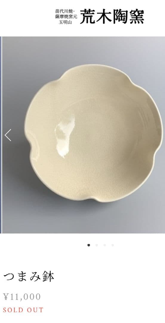 薩摩焼　白薩摩　鉢