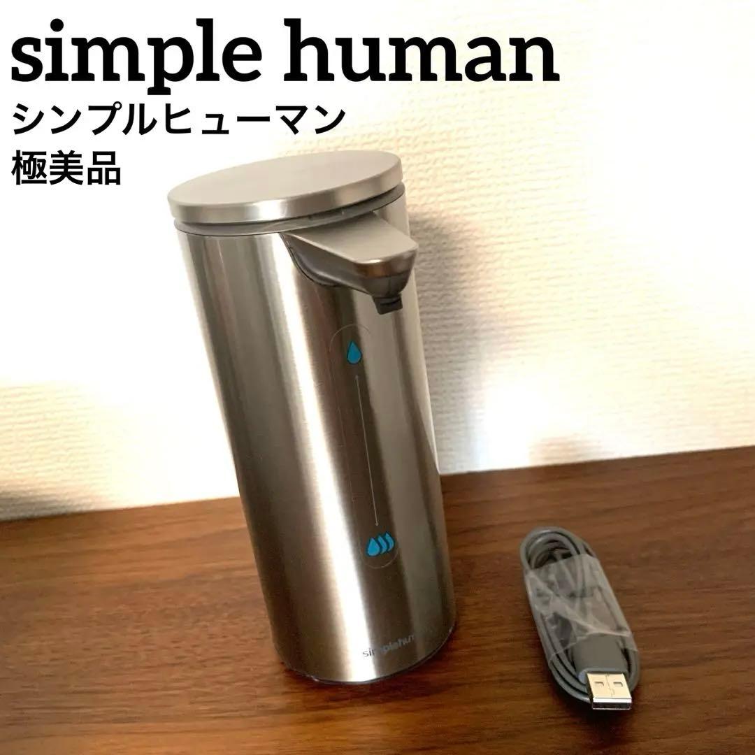 【完動品】シンプルヒューマン 自動ソープディスペンサー ステンレス製 極美品