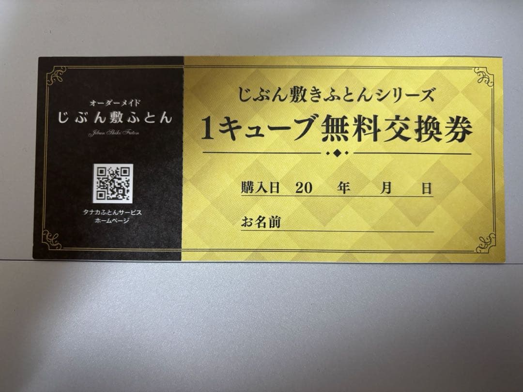 じぶん敷ふとん　1キューブ無料交換券