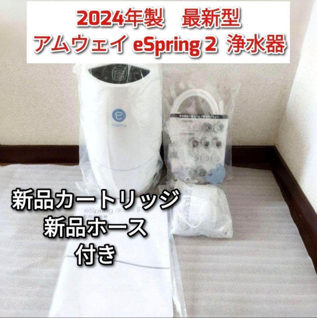アムウェイ 2024年製 eSpring2 浄水器 新品カートリッジ新品ホース@
