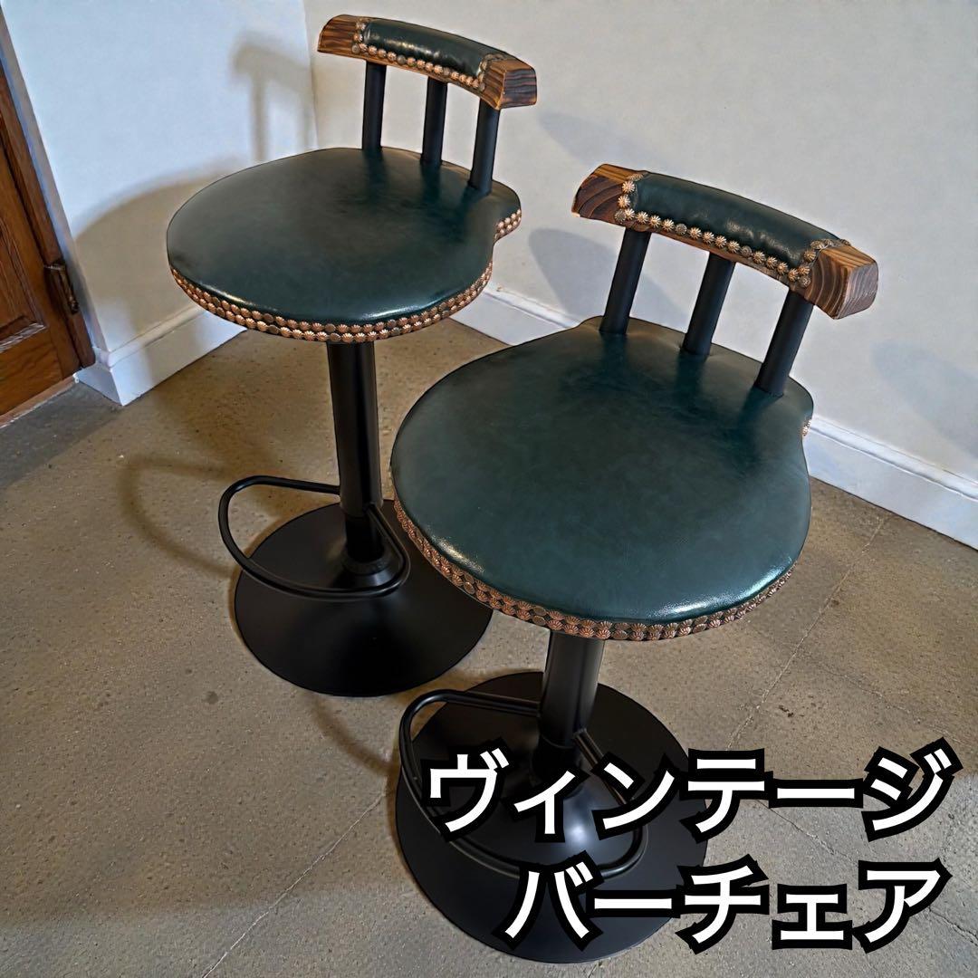 【ヴィンテージ】回転式 バーチェア 2脚セット 昇降式 カウンターチェア レトロ