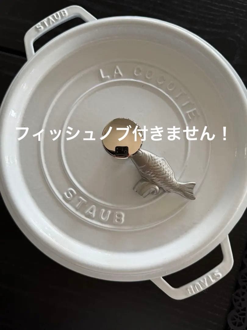 ストウブ　26cm フィッシュノブ付き　シャロー　ピュアホワイト　箱無し