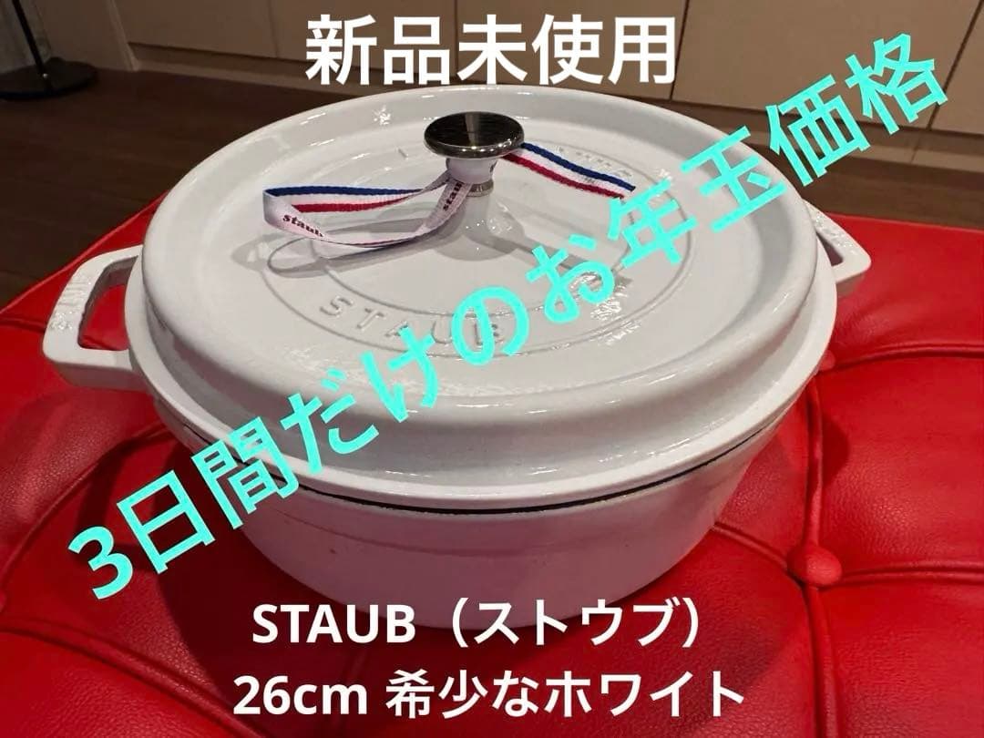 Staub ピコ ココット ラウンド 26cm レアなホワイト新品未使用 激安！