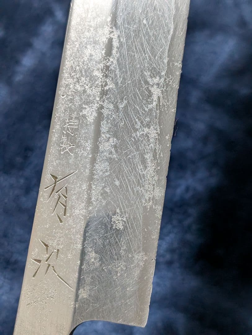 A*n様 特製 有次 片刃 和包丁 柳刃包丁 刺身包丁 水牛柄 九寸尺 中古 白