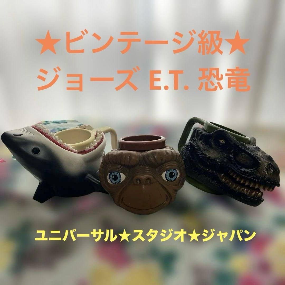 ★ビンテージ級★USJマグカップ 恐竜 E.T. ジョーズの形ペンケースとしても