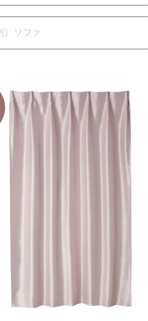 フランフラン　スペイシアカーテン　ライトピンク