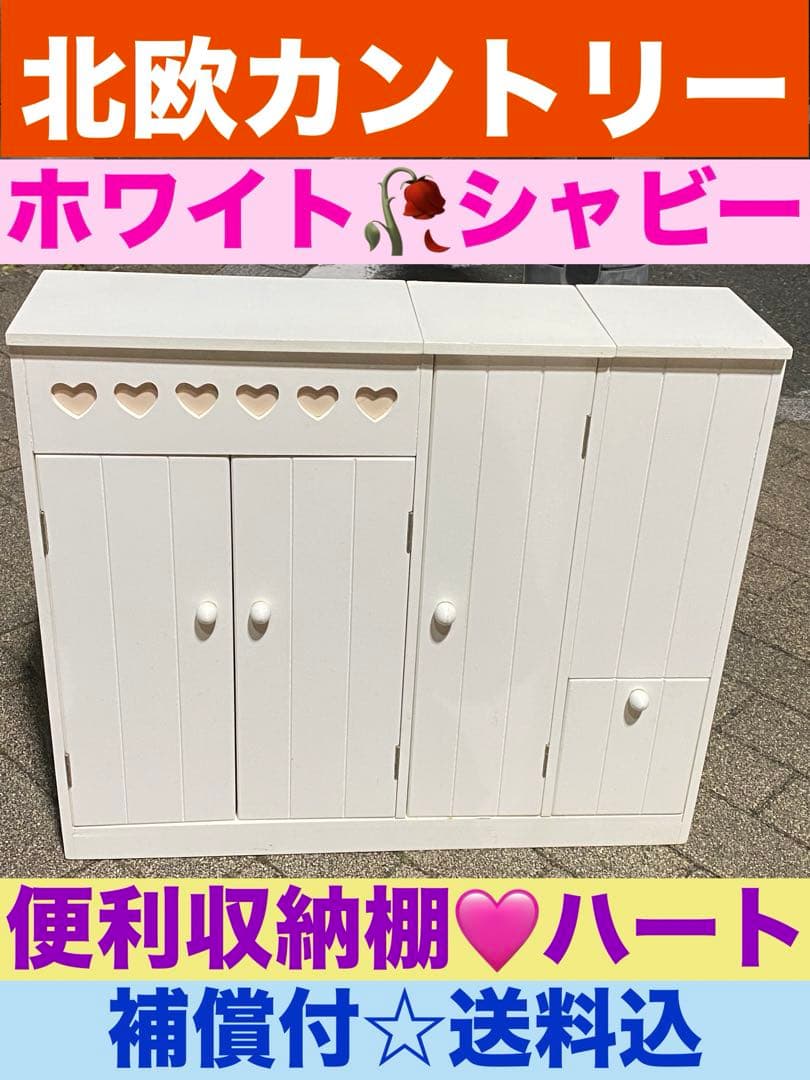 北欧 ホワイト カントリー♦️多機能キャビネット♦️ピンク ハート飾り♦️送料込
