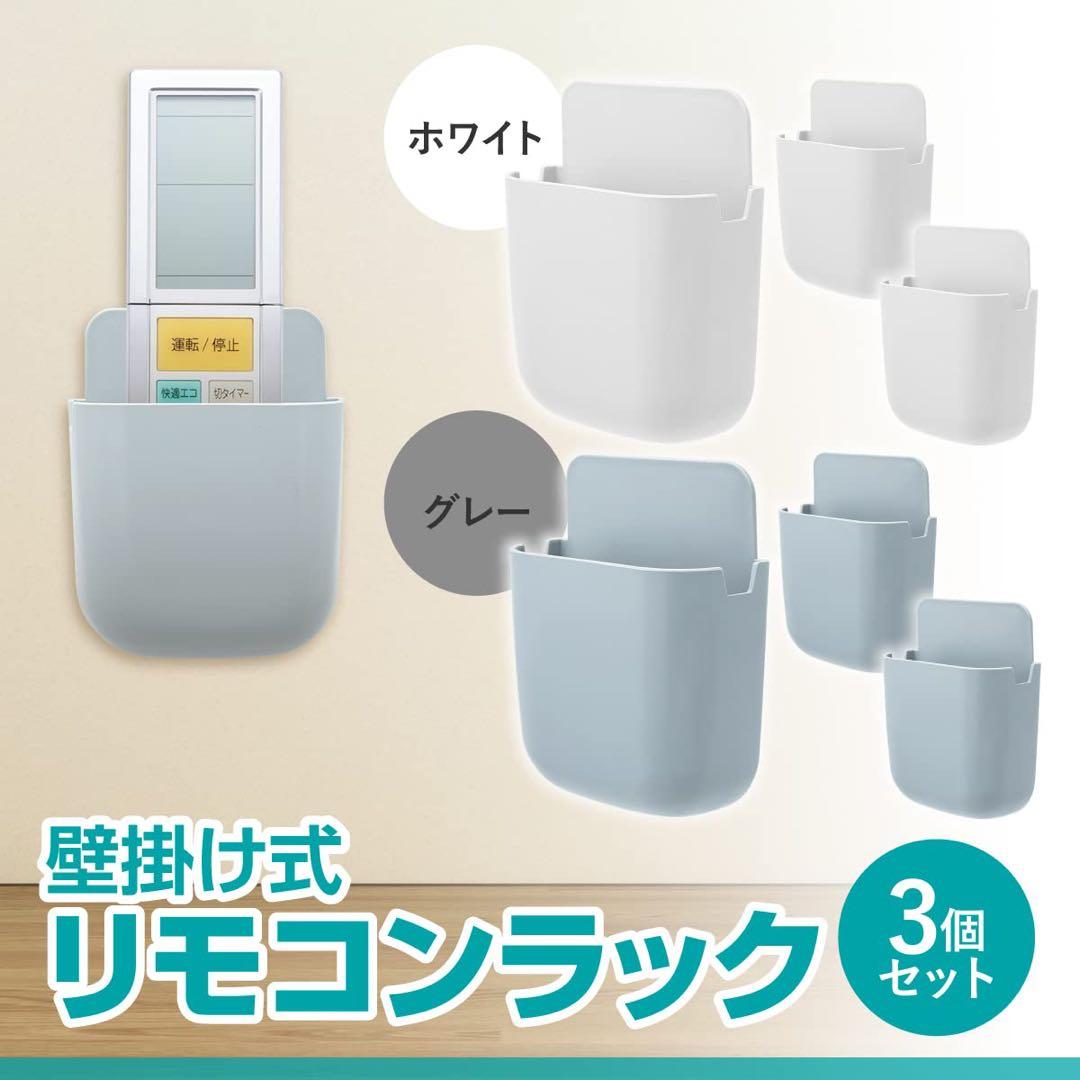 リモコンラック 穴あけ不要 3個セット 壁掛け 小物入れ ホワイト