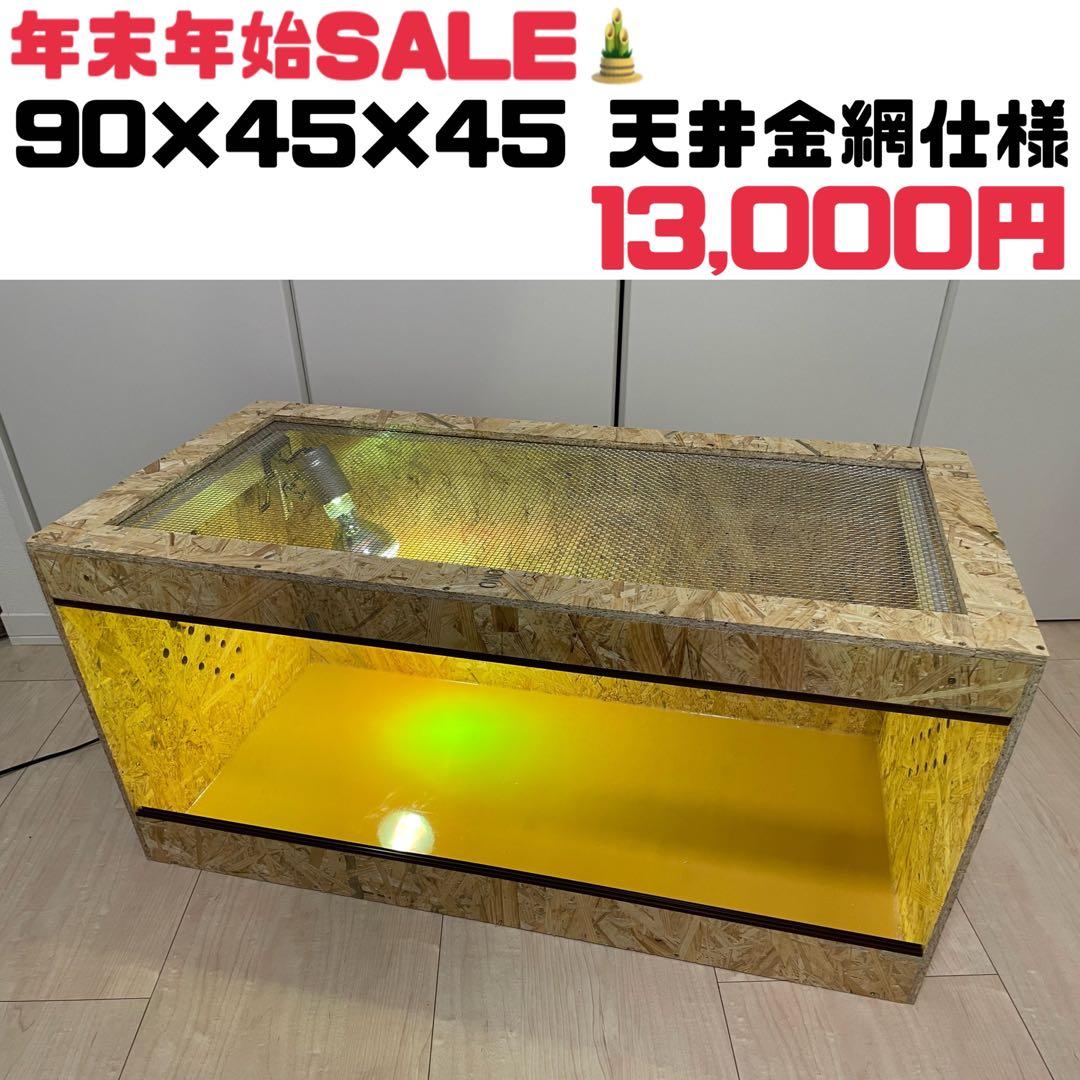 爬虫類ケージ　爬虫類飼育ゲージ　90×45×45サイズ　天井金網仕様