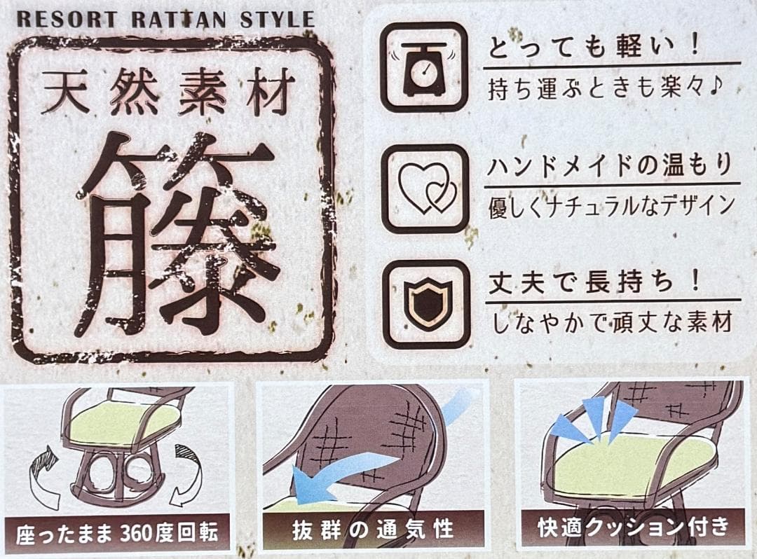 【新品】360度回転　天然ラタン 回転座椅子 籐 肘掛け付き　アウトレット