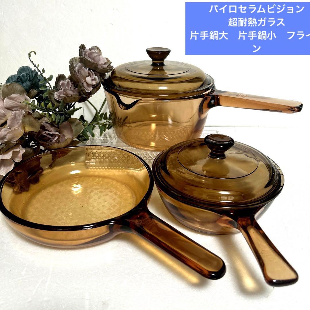 新品　フランス　パイロセラムビジョン　超耐熱ガラス片手鍋大　片手鍋小　フライパン