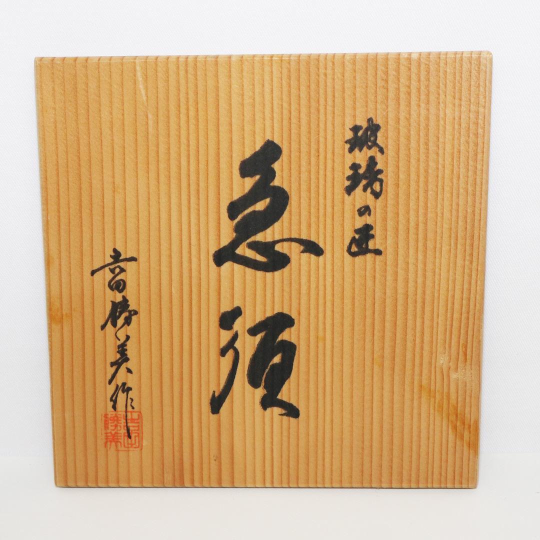 吉田勝美 作 玻璃の匠 ガラス製 硝子急須 煎茶道具　共箱 未使用