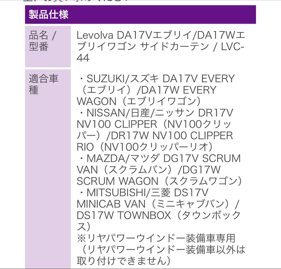 エブリィ　カーテン　da17 遮光　エブリイ　EVERY levolva