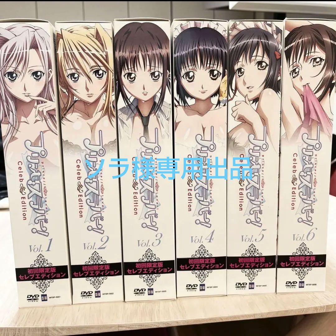 プリンセスラバー！初回限定版セレブエディション