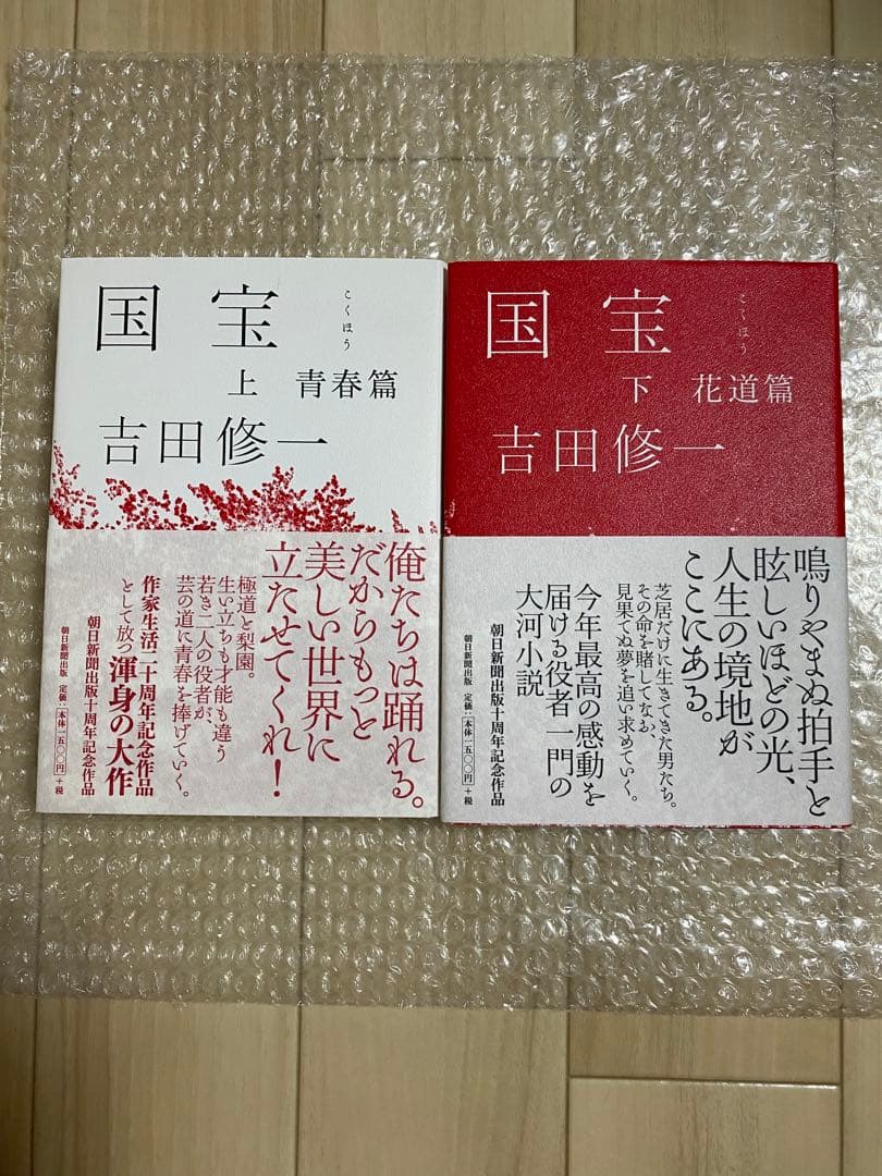 国宝　吉田修一　上下巻　初版　ハードカバー