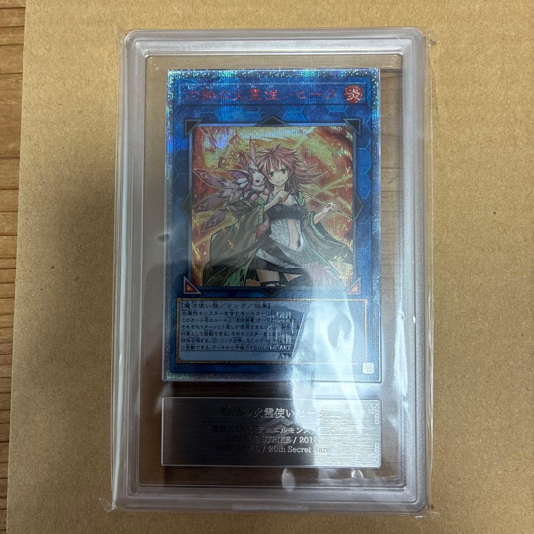 最安値！！灼熱の火霊使いヒータ　20thシークレットレア　ARS10 鑑定書付き