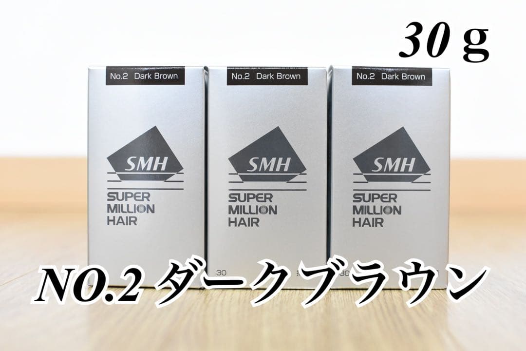 スーパーミリオンヘアー　ダークブラウン　30g 3本セット