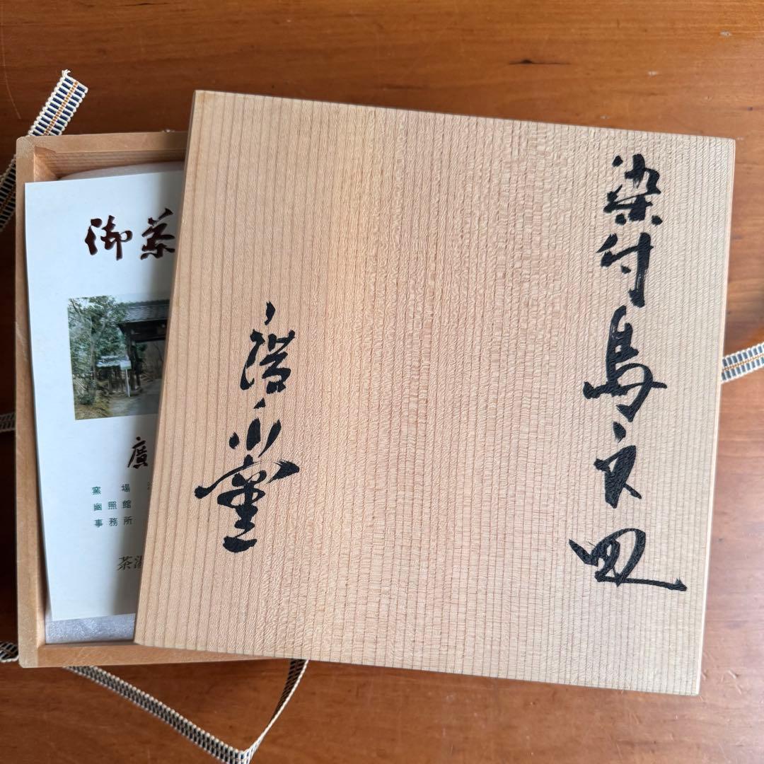 〈未使用木箱付〉廣永窯 染付鳥文皿 陶器 川喜田半泥子