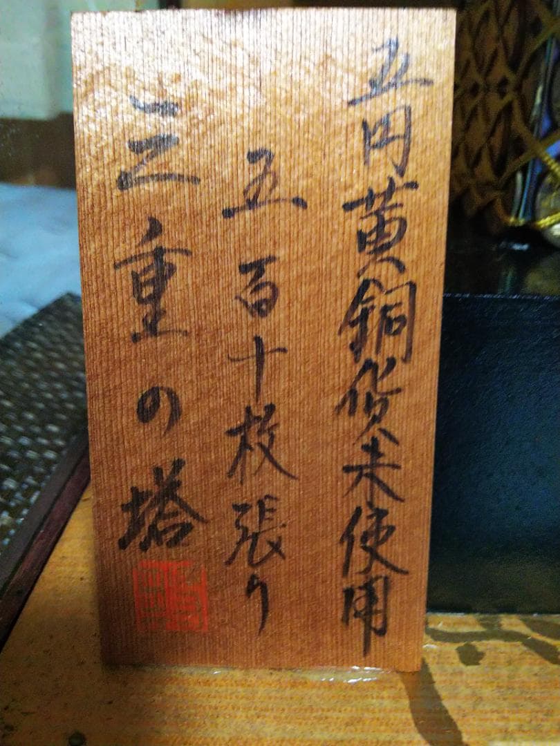 三重の塔