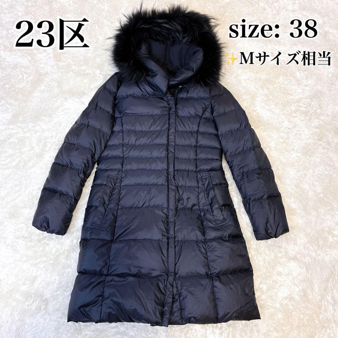 23区 3way ロング ダウンコート ファー ラクーン ブラック 38 M