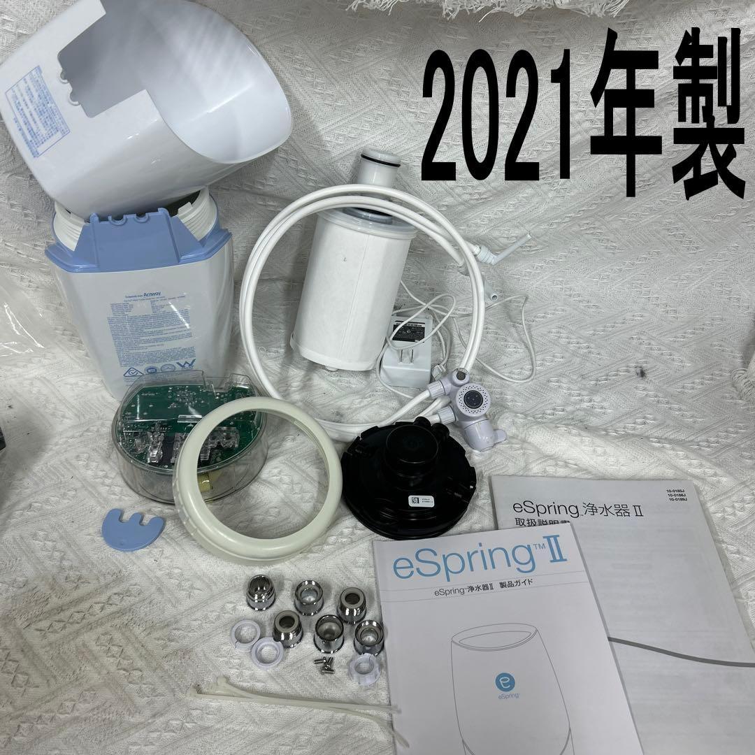 アムウェイ　イースプリング　据え置き型浄水器　2021年製