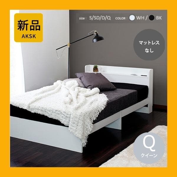 【R】クイーン　マットレスなし【収納なし】 送料込み！【ホワイト】