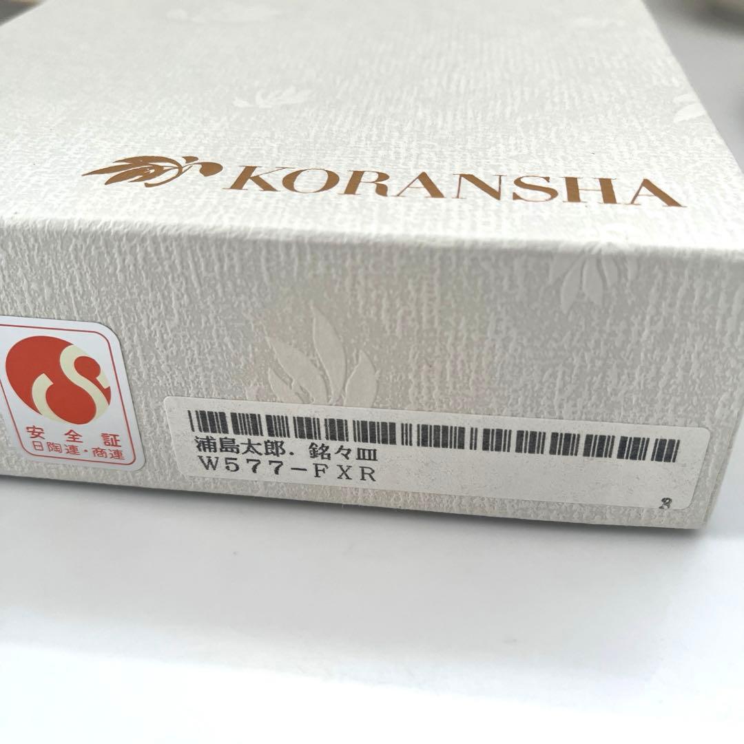 【未使用品】香蘭社 浦島太郎 銘々皿 有田焼