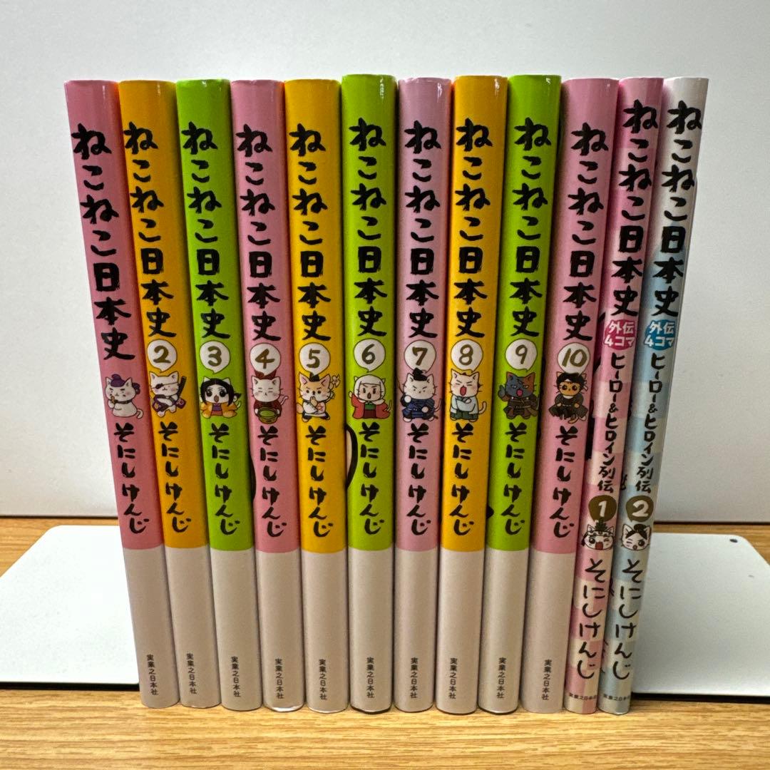 ねこねこ日本史 ①〜⑩ ヒーロー&ヒロイン列伝 ①② 12冊セット そにしけんじ