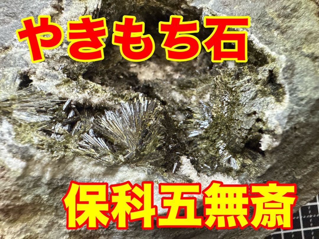 やきもち石 保科五無斎 美結晶！ 希少！長野県