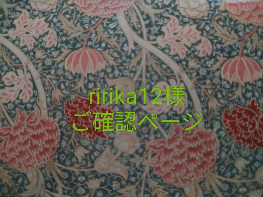 ririka12様ご確認ページ