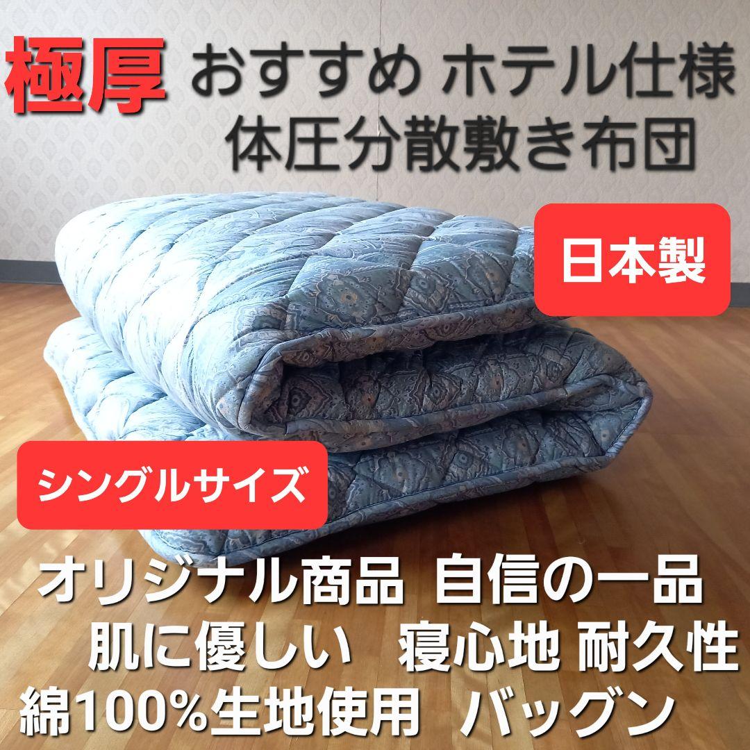 極厚プロファイル 体圧分散 ホテル仕様 多層 敷布団 清潔 安心 日本製 BL⑦