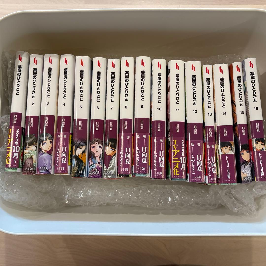 薬屋のひとりごと 全巻セット　小説　ライトノベル 1～16巻
