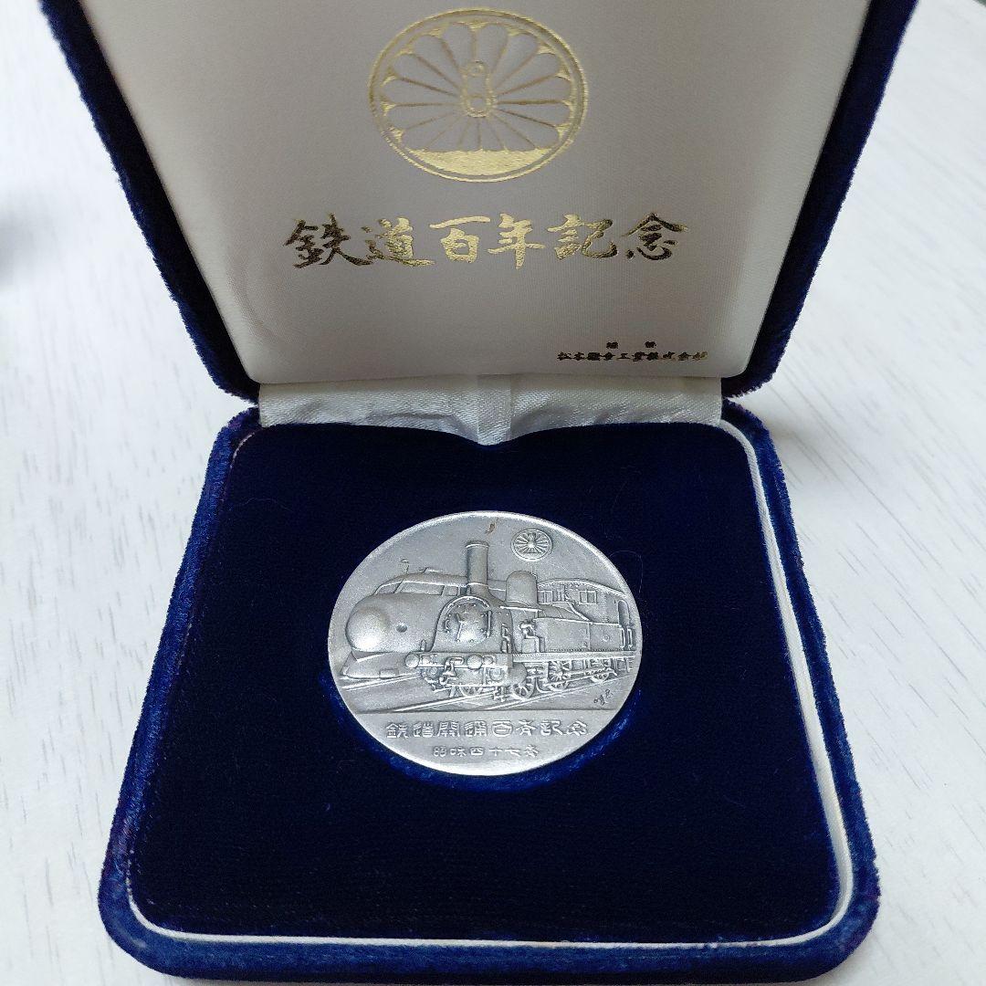 鉄道百年記念メダル　純銀　期間限定値下げ